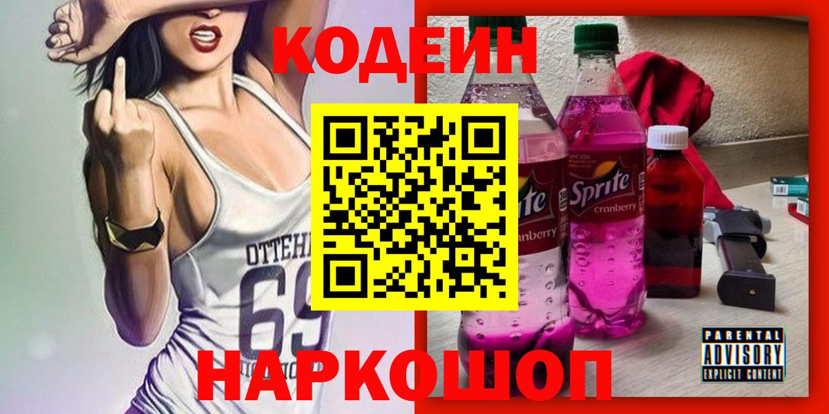 Codein Purple Drank  Codein напиток Lean (лин)  Кубинка  Вход с VPN 